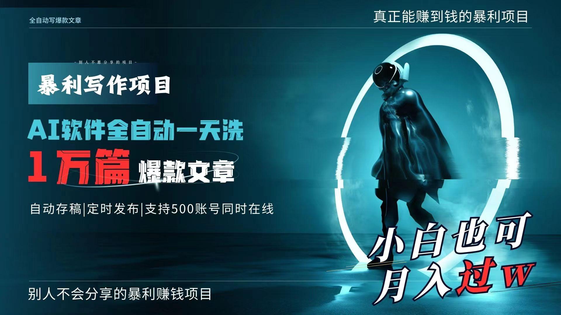 AI全自动一天洗1万篇爆款文章，真正解放双手，月入过万轻轻松松！-精品虚拟资源库