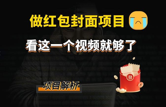微信红包封面引流+裂变，低成本引流10w+-精品虚拟资源库