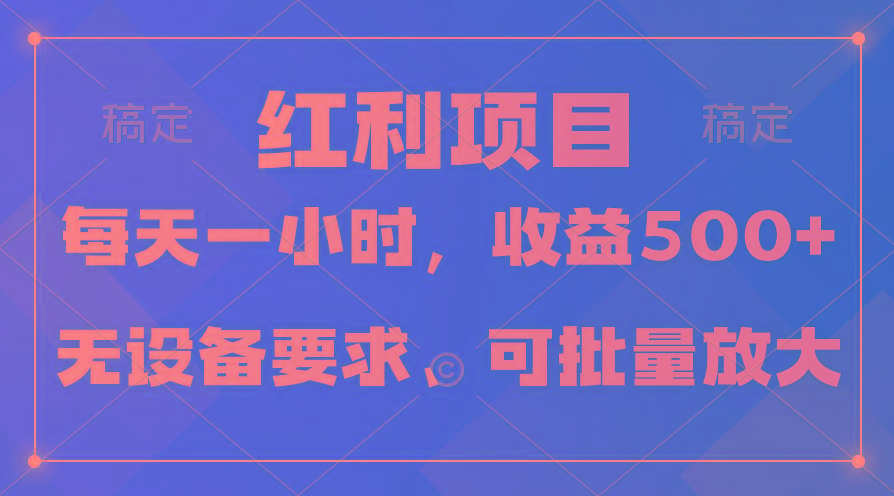 (9621期)日均收益500+，全天24小时可操作，可批量放大，稳定！-精品虚拟资源库