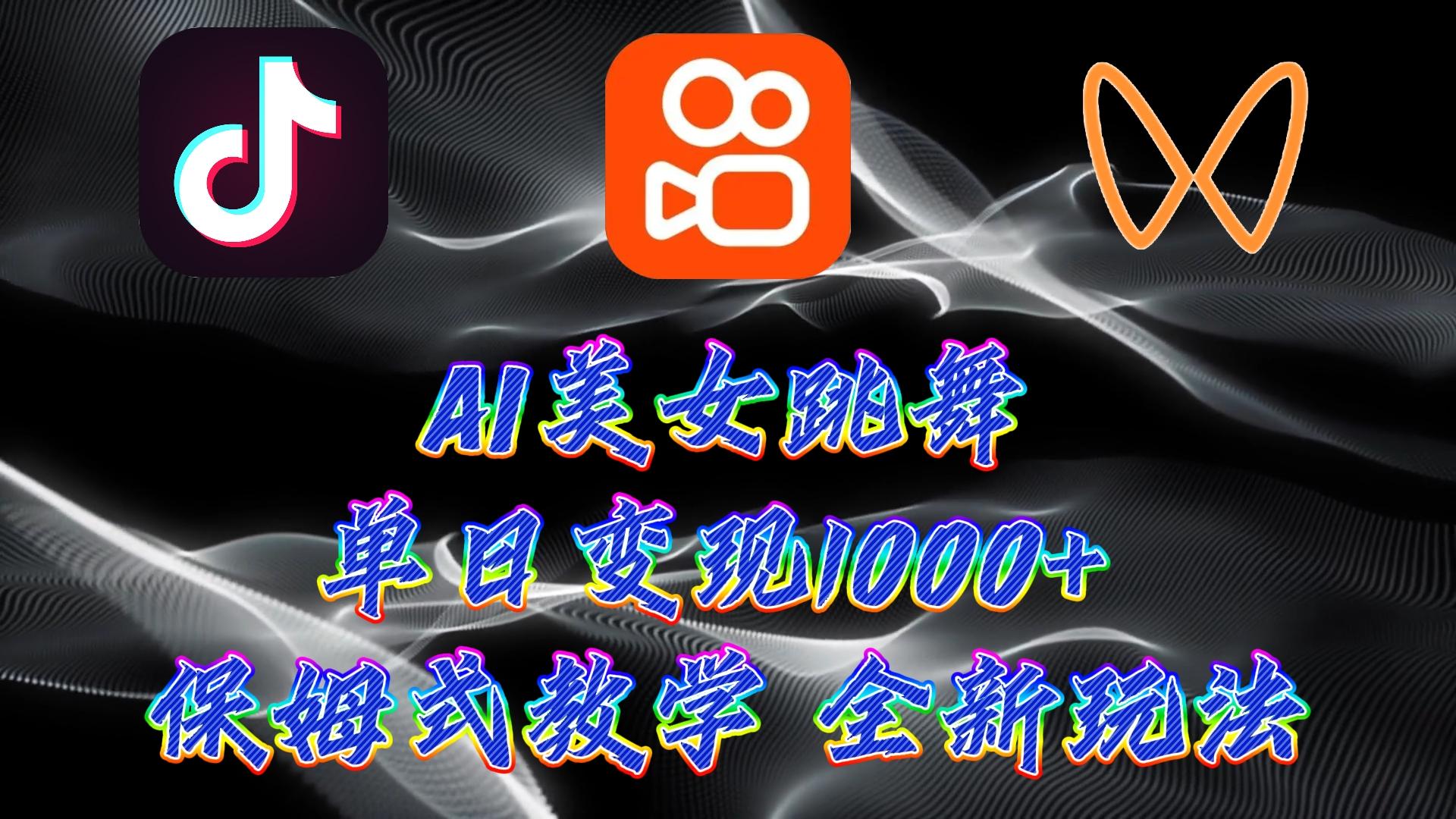 (9617期)最新AI美女跳舞项目，暴力变现，螺旋起号，操作简单，小白也能轻松上手-精品虚拟资源库