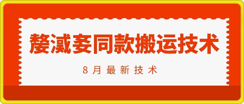 抖音96万粉丝账号【嫠㵄㚣】同款搬运技术-精品虚拟资源库