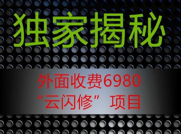 外面收费2980的”云闪修”项目大揭秘-精品虚拟资源库
