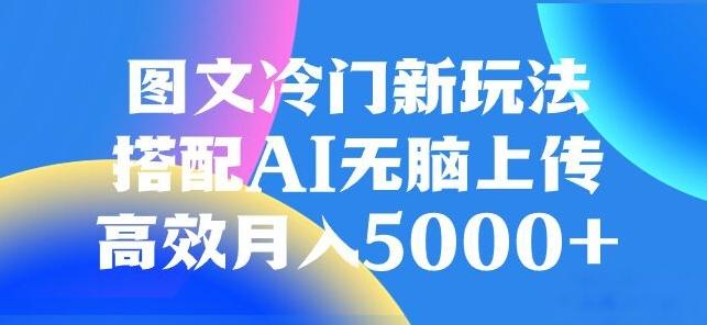 图文冷门项目，无脑复制粘贴，日入500+-精品虚拟资源库