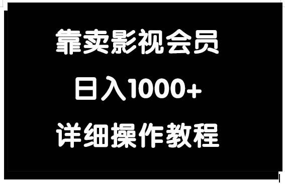 (9509期)靠卖影视会员，日入1000+-精品虚拟资源库