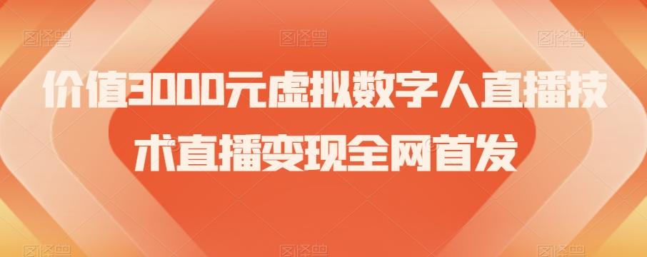 价值3000元虚拟数字人直播技术直播变现全网首发【揭秘】-精品虚拟资源库