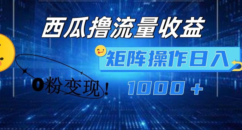 西瓜视频撸流量，简单上手，0粉变现矩阵操作，日入1000+【揭秘】-精品虚拟资源库