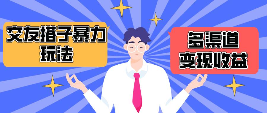 (10061期)搭子交友群暴力变现玩法，抖音快手小红书等多渠道变现，月收益突破1.6W＋-精品虚拟资源库