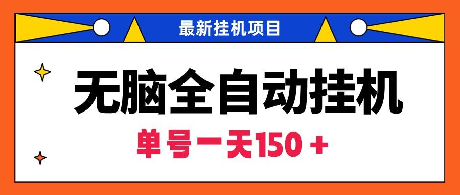 (9344期)无脑全自动挂机项目，单账号利润150＋！可批量矩阵操作-精品虚拟资源库