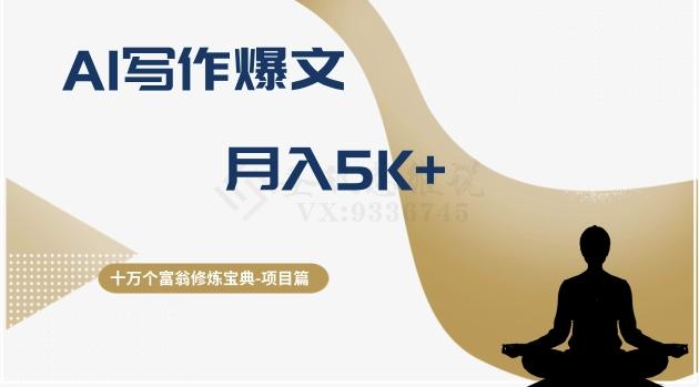 十万个富翁修炼宝典之12.AI写作爆文，月入5k+-精品虚拟资源库