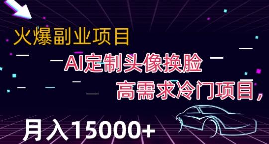 最新利用Ai换脸，定制头像高需求冷门项目，月入2000+【揭秘】-精品虚拟资源库