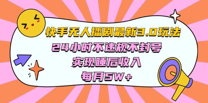 快手 最新无人播剧3.0玩法，24小时不违规不封号，实现睡后收入，每…-精品虚拟资源库