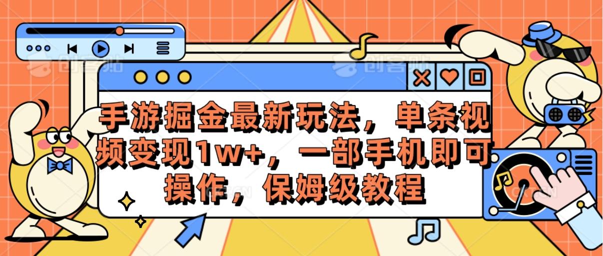 手游掘金最新玩法，单条视频变现1w+，一部手机即可操作，保姆级教程-精品虚拟资源库