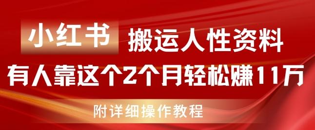 小红书搬运人性资料，有人靠这个2个月轻松赚11w，附教程【揭秘】-精品虚拟资源库