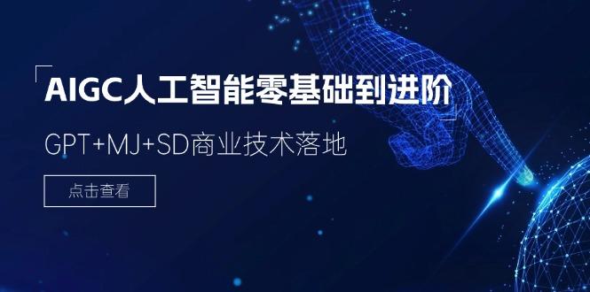 2024-AIGC人工智能零基础到进阶，GPT+MJ+SD商业技术落地(78节-精品虚拟资源库