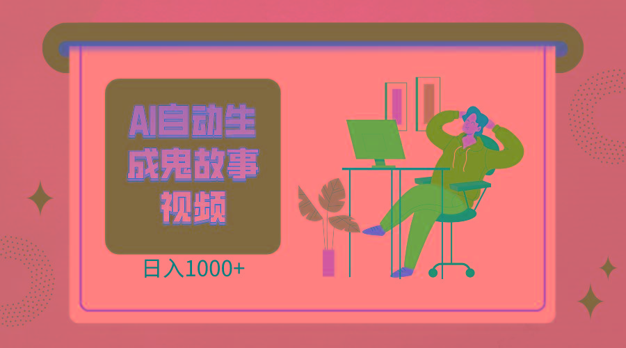 2024最新视频号AI恐怖故事短视频，日入1000+ 小白宝妈可做，超详细教学-精品虚拟资源库