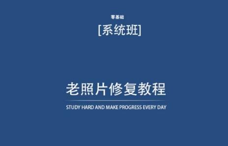 老照片修复教程(带资料)，再也不用去照相馆修复了！-精品虚拟资源库