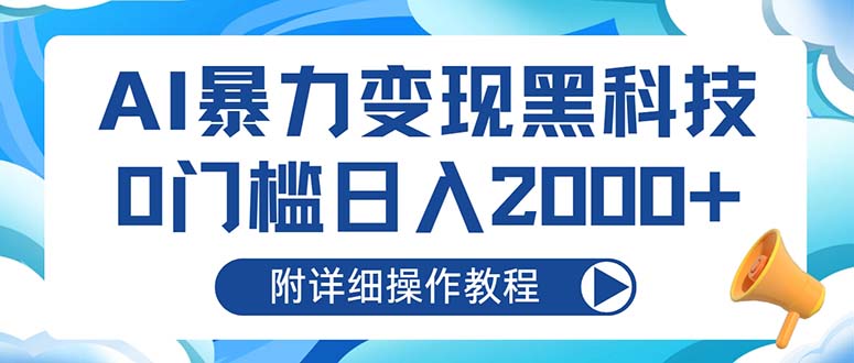 AI暴力变现黑科技，0门槛日入2000+(附详细操作教程-精品虚拟资源库