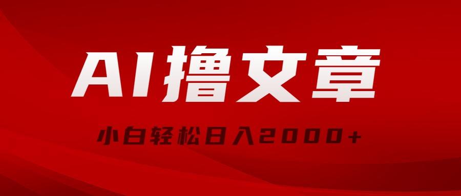 AI撸文章，最新分发玩法，当天见收益，小白轻松日入2000+-精品虚拟资源库
