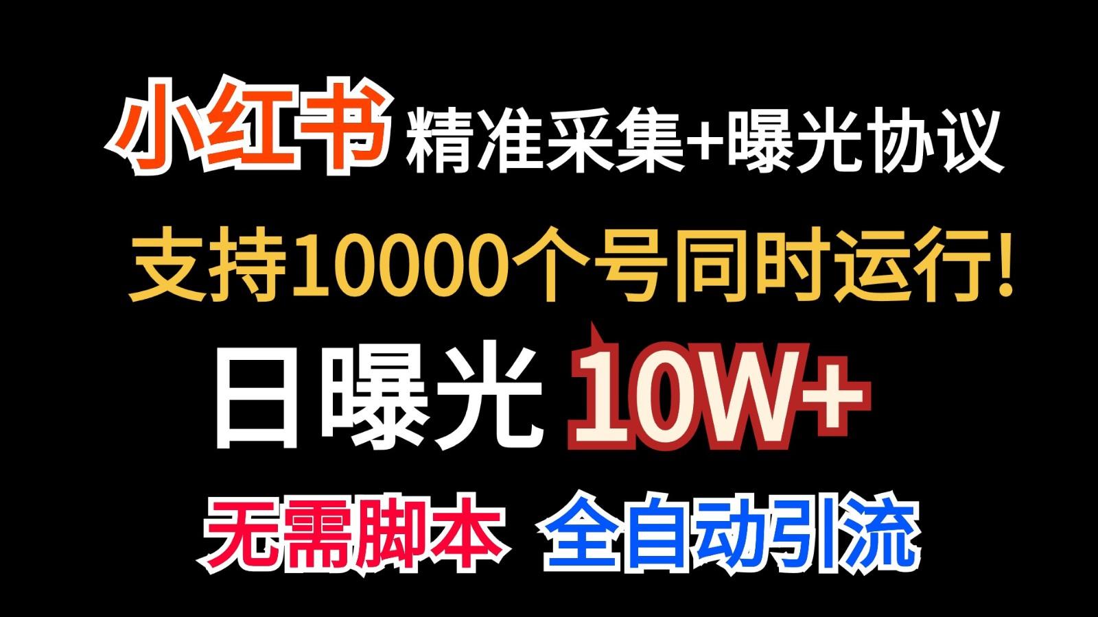 价值10万！小红书自动精准采集＋日曝光10w＋-精品虚拟资源库