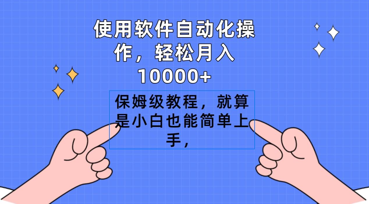 使用软件自动化操作，轻松月入10000+，保姆级教程，就算是小白也能简单上手-精品虚拟资源库