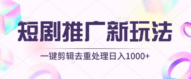 短剧推广新玩法，不剪辑，工具助力一键过原创，日入1000+【揭秘】-精品虚拟资源库