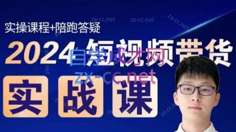 果哥·2024短视频带货实战课-精品虚拟资源库