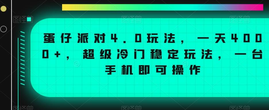 蛋仔派对4.0玩法，一天4000+，超级冷门稳定玩法，一台手机即可操作【揭秘】-精品虚拟资源库