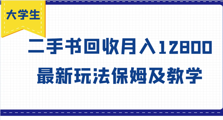大学生创业风向标，二手书回收月入12800，最新玩法保姆及教学-精品虚拟资源库