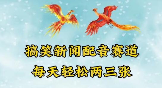 中视频爆火赛道一搞笑新闻配音赛道，每天轻松两三张【揭秘】-精品虚拟资源库