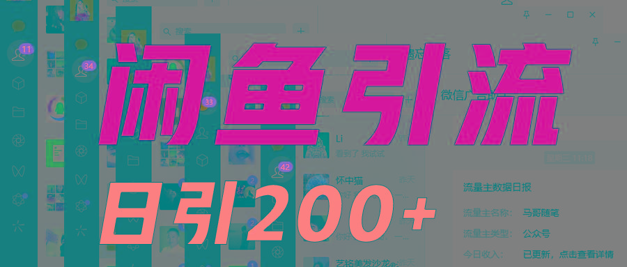 外面收6980闲鱼引流法，日引200+创业粉，每天稳定2000+收益，保姆级教程适合居家做-精品虚拟资源库