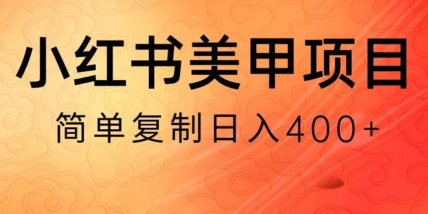 小红书搬砖项目，无货源美甲美睫，日入400一1000+【揭秘】-精品虚拟资源库