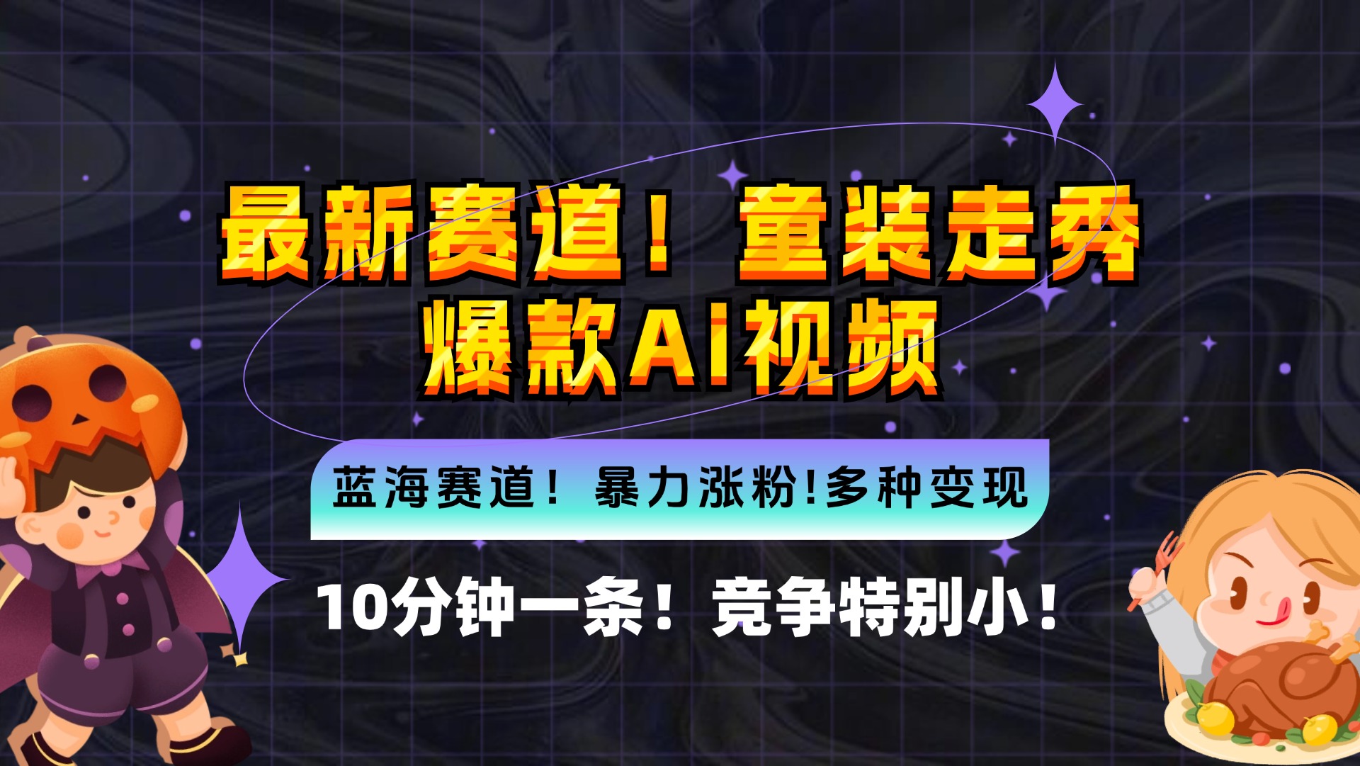 新蓝海赛道，童装走秀爆款Ai视频，10分钟一条 竞争小 变现机会超多，小…-精品虚拟资源库