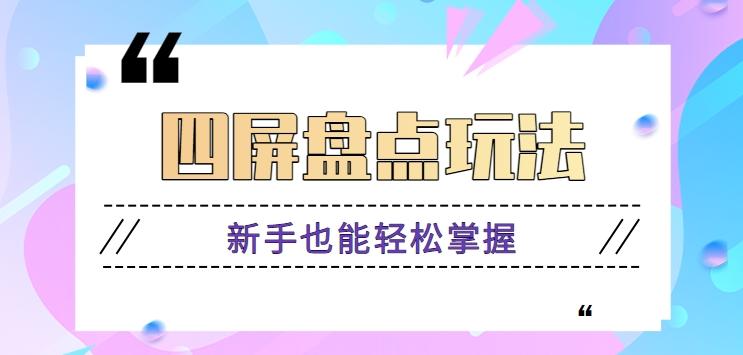 四屏盘点玩法，新手也能快速掌握制作原创视频，轻松涨粉月入万元【视频教程】-精品虚拟资源库
