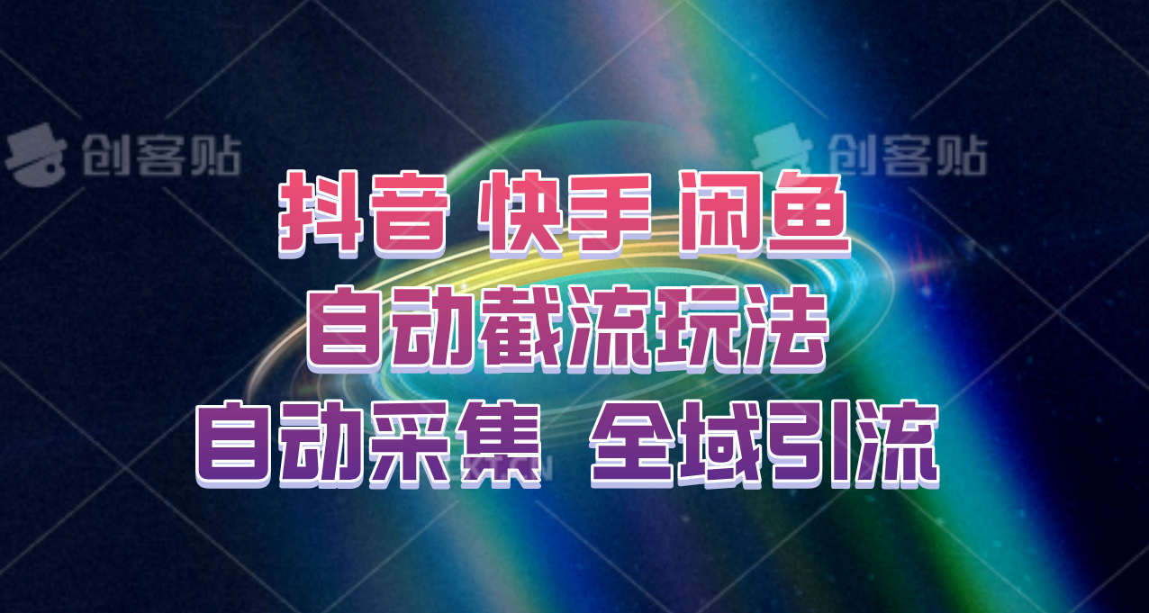 快手、抖音、闲鱼自动截流玩法，利用一个软件自动采集、评论、点赞、私信，全域引流-精品虚拟资源库