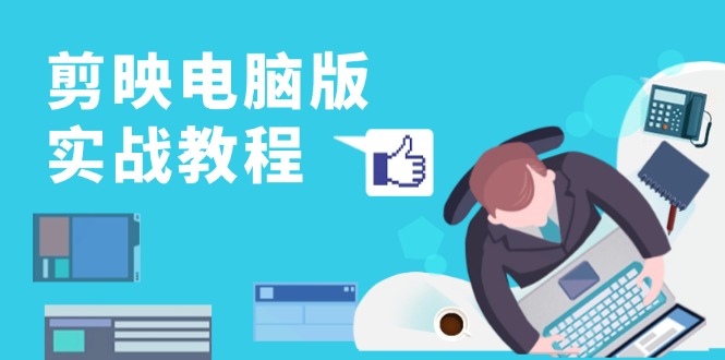 剪映电脑版实战教程，0基础打造短视频剪辑高手，详解功能、工具与实操案例-精品虚拟资源库