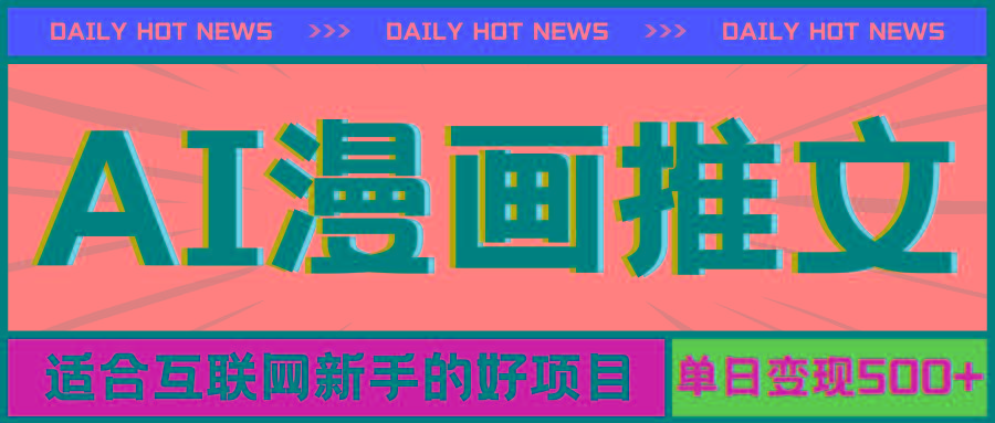 手机也能做AI漫画推文，播放量20w＋，新手玩家的福利，单日变现500+-精品虚拟资源库