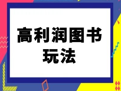 闲鱼高利润图书玩法-闲鱼电商教程-精品虚拟资源库