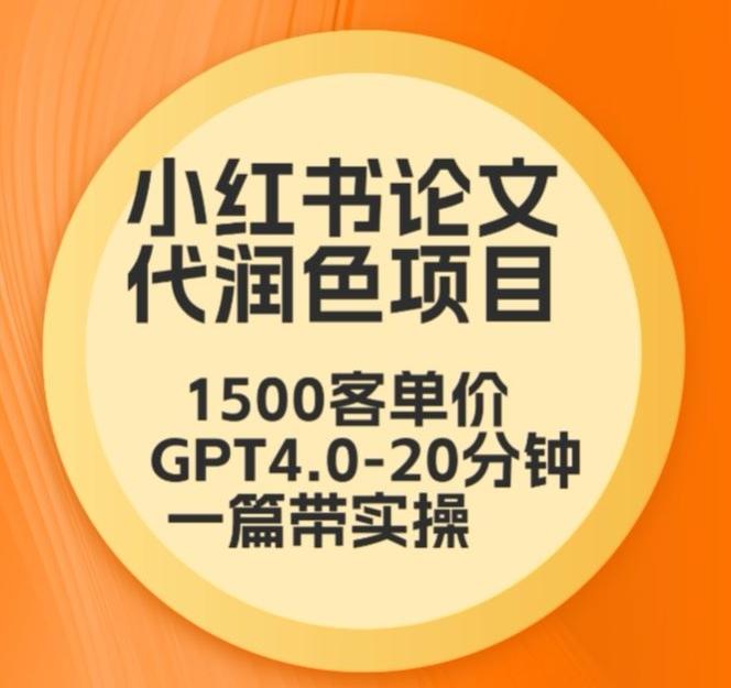 毕业季小红书论文代润色项目，本科1500，专科1200，高客单GPT4.0-20分钟一篇带实操【揭秘】-精品虚拟资源库