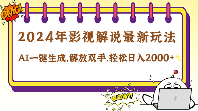 2024影视解说最新玩法，AI一键生成原创影视解说， 十秒钟制作成品，解…-精品虚拟资源库