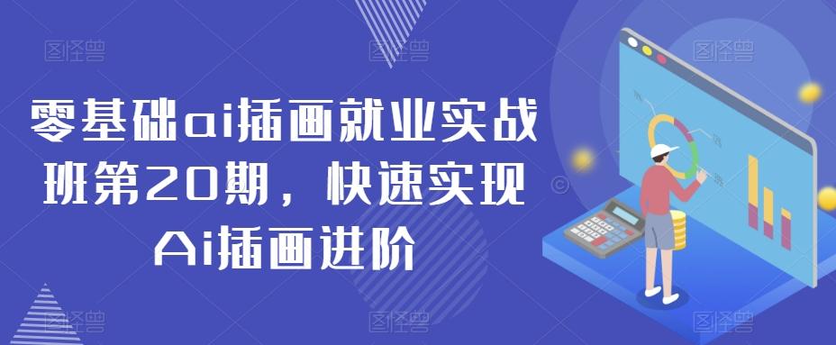 零基础ai插画就业实战班第20期，快速实现Ai插画进阶-精品虚拟资源库