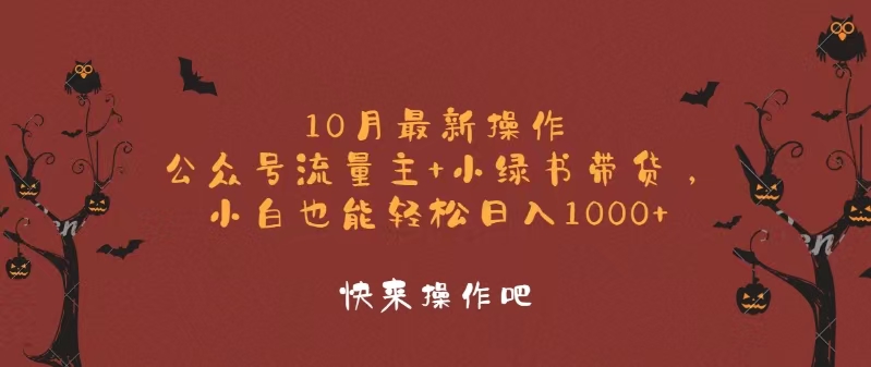 10月最新操作，公众号流量主+小绿书带货，小白轻松日入1000+-精品虚拟资源库