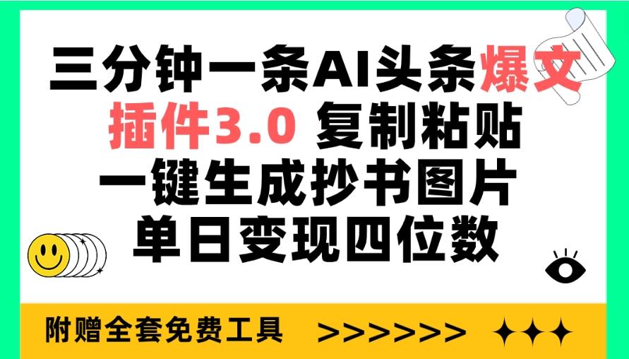 (9914期)三分钟一条AI头条爆文，插件3.0 复制粘贴一键生成抄书图片 单日变现四位数-精品虚拟资源库