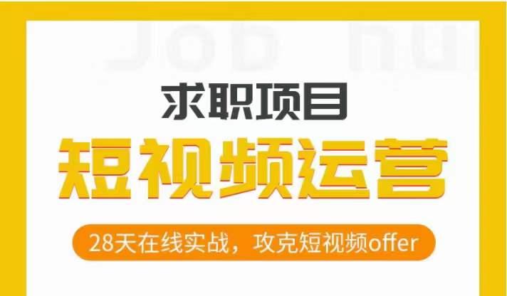 短视频运营求职实操项目，28天在线实战，攻克短视频offer-精品虚拟资源库
