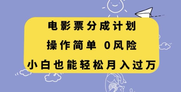 电影票分成计划，操作简单，小白也能轻松月入过万【揭秘】-精品虚拟资源库