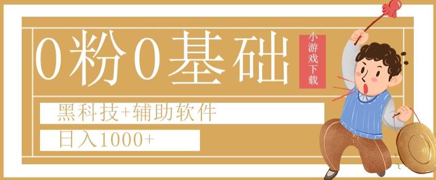 0粉0基础快手小游戏下载日入1000+黑科技+辅助软件【揭秘】-精品虚拟资源库