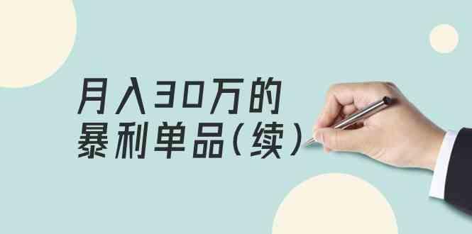 某公众号付费文章《月入30万的暴利单品(续)》客单价三四千，非常暴利-精品虚拟资源库
