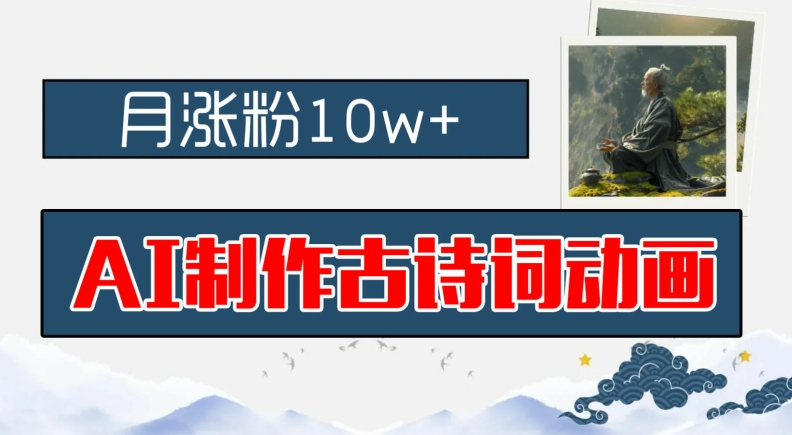 AI制作古诗词动画，月涨粉10w+，早教领域的财富机遇，保姆级教程，新手小白可轻松上手【揭秘】-精品虚拟资源库