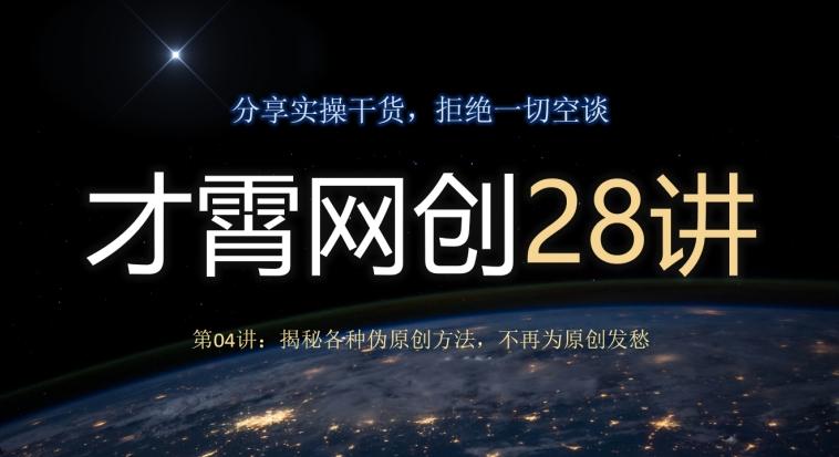 才霄网创28讲第04讲：揭秘各种伪原创方法，不再为原创发愁-精品虚拟资源库