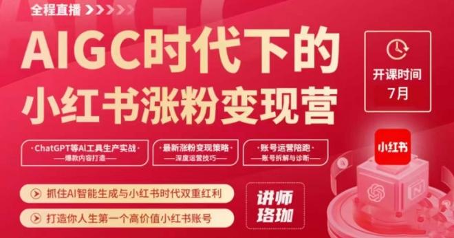 AIGC时代下的小红书涨粉变现训练营，抓住AI智能生成与小红书时代双重红利，打造你人生第一个高价值小红书账号-精品虚拟资源库