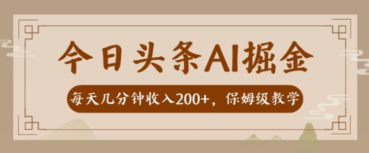 AI头条掘金一天几分钟变现300-400保姆教学-精品虚拟资源库